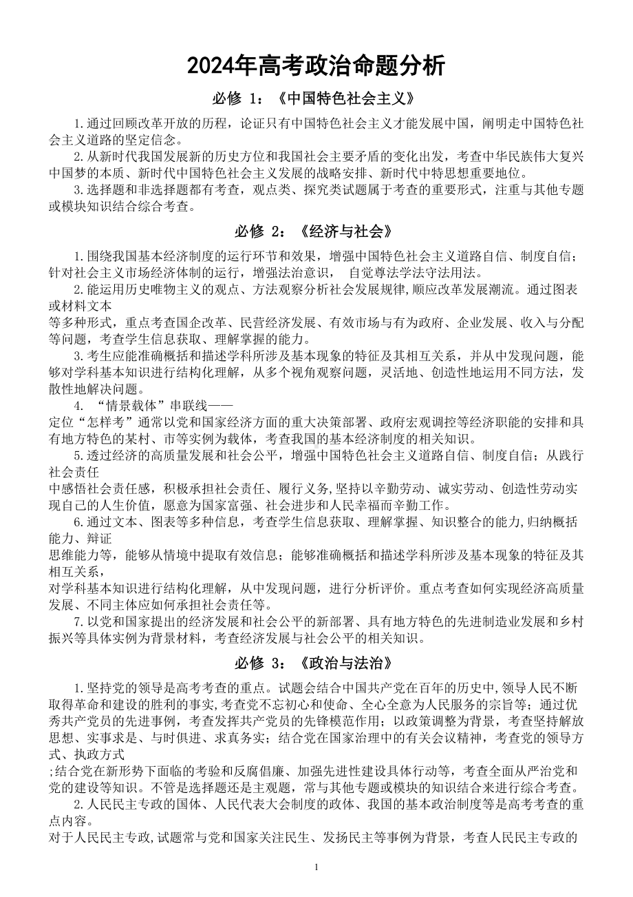 高中政治2024届高考命题分析（包括7本新教材）.doc_第1页