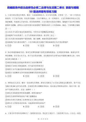 统编版高中政治选择性必修二法律与生活第二单元 家庭与婚姻 50题选择题专项练习题（含答案解析）.docx