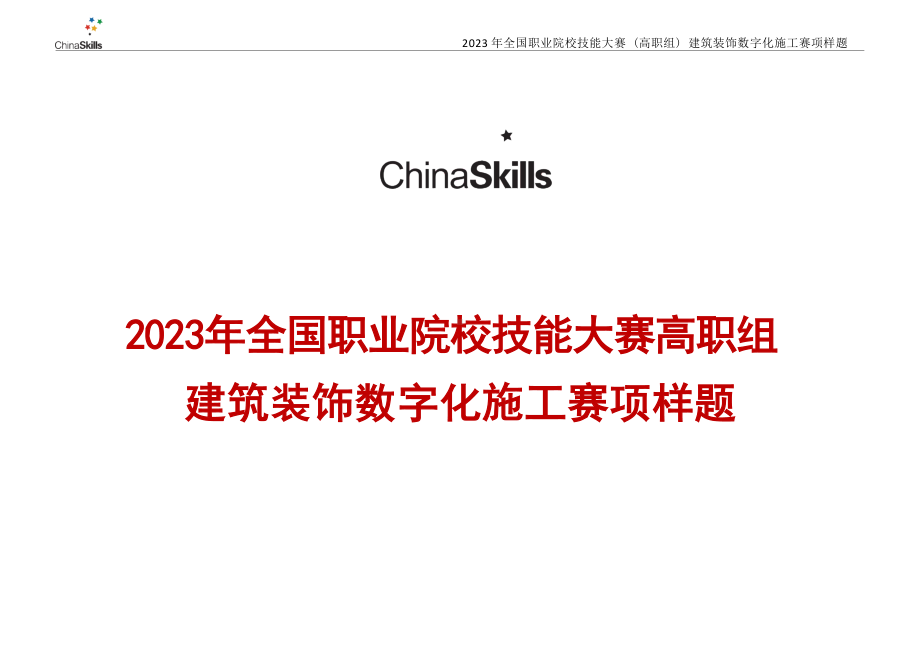 （全国高职职业技能比赛）GZ009建筑装饰数字化施工赛项样题2题库.docx_第1页