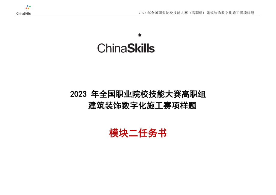 （全国高职职业技能比赛）GZ009建筑装饰数字化施工赛项样题2题库.docx_第2页