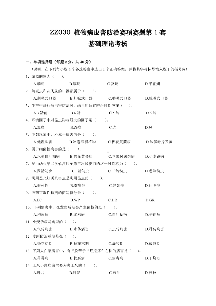 全国职业大赛（中职）ZZ030植物病虫害防治赛项赛题第1套（7月19日更新）.doc_第1页