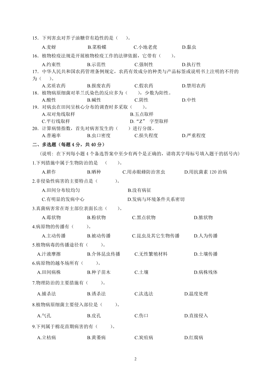 全国职业大赛（中职）ZZ030植物病虫害防治赛项赛题第1套（7月19日更新）.doc_第2页