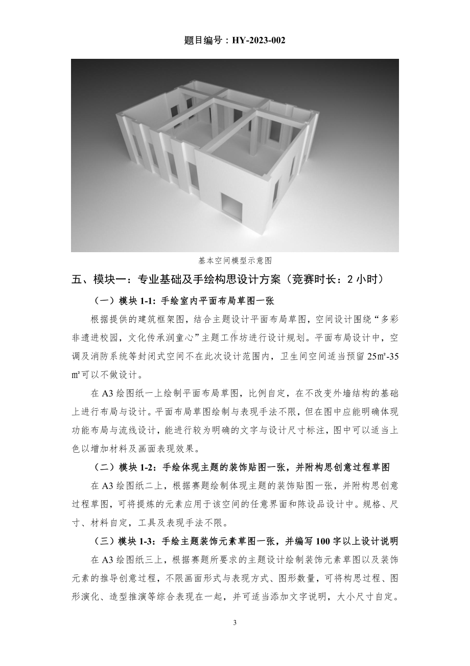 （全国职业技能比赛：高职）GZ055环境艺术设计赛项赛题第2套.doc_第3页