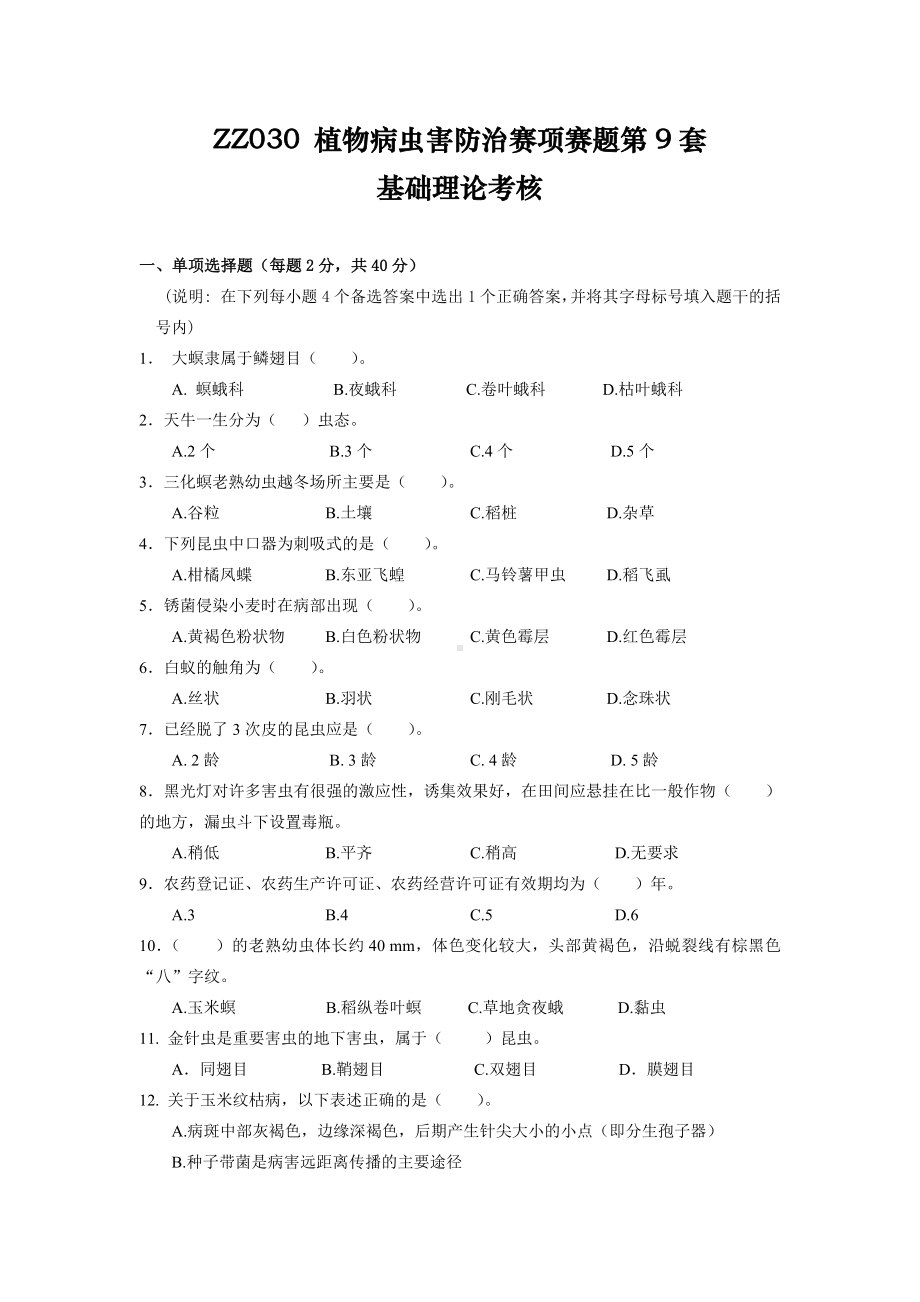 全国职业大赛（中职）ZZ030植物病虫害防治赛项赛题第9套（7月19日更新）.docx_第1页