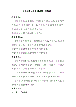 1.2信息技术及其发展 教案2022—2023学年 川教版（2019） 七年级信息技术上册.docx