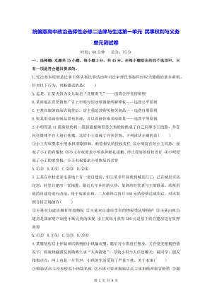 统编版高中政治选择性必修二法律与生活第一单元 民事权利与义务 单元测试卷（Word版含答案）.docx