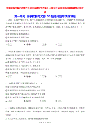 统编版高中政治选择性必修二法律与生活第1-4单元共200题选择题专项练习题汇编（含答案解析）.docx