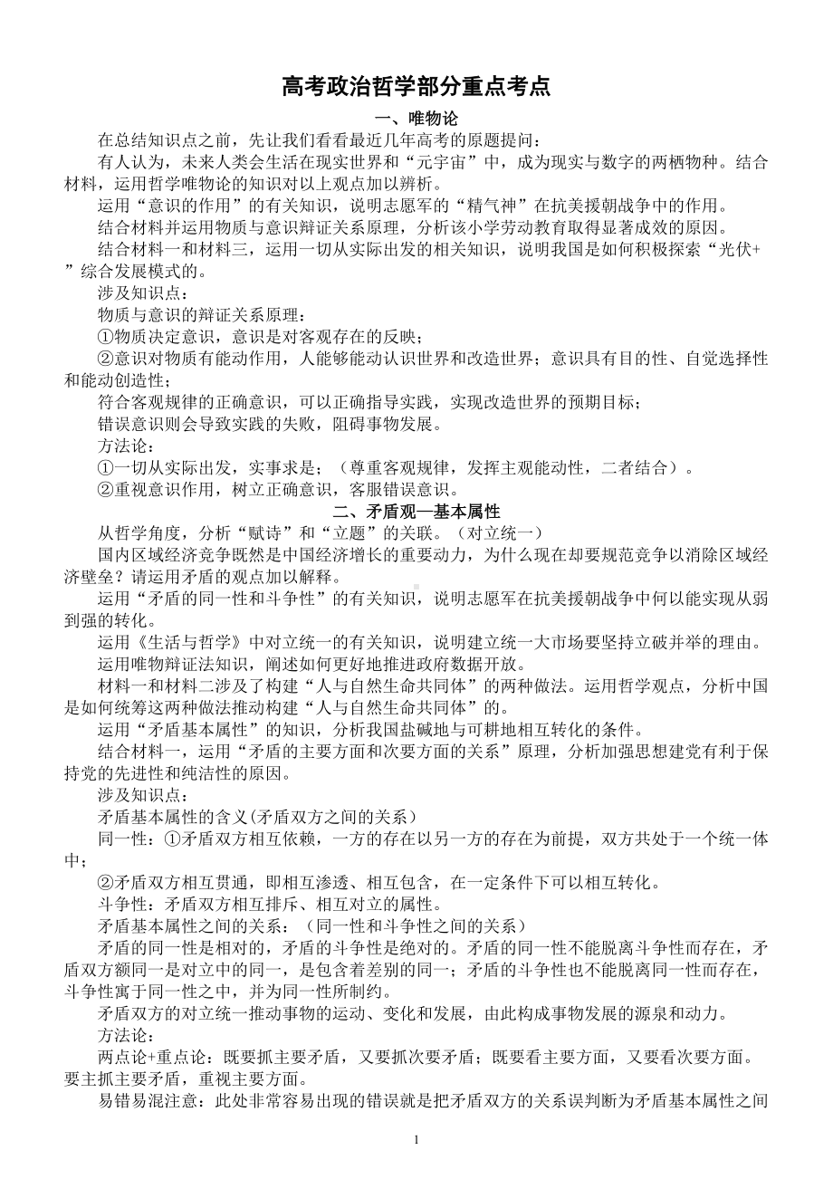 高中政治2024届高考哲学部分重点考点汇总（共10类）.doc_第1页