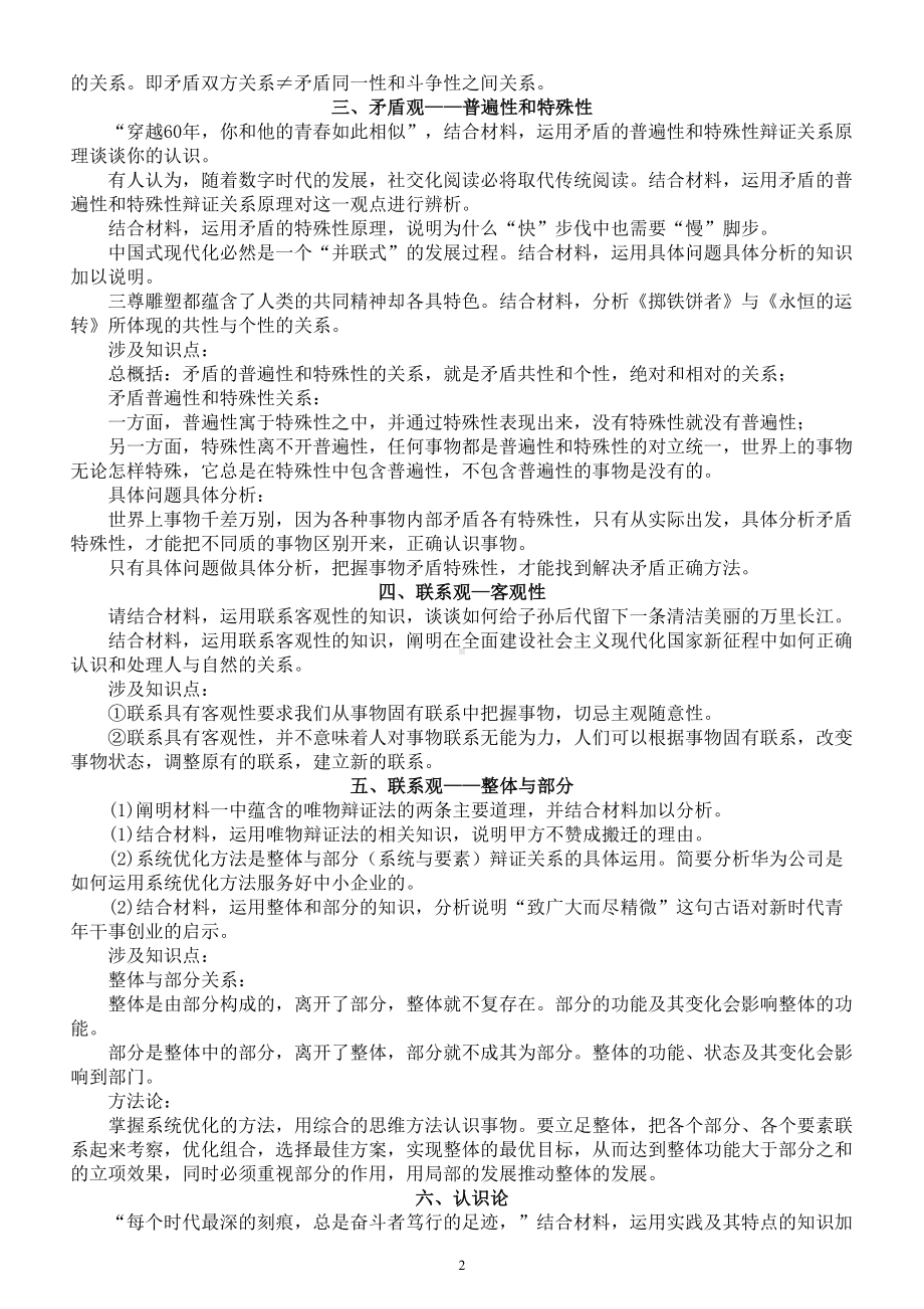 高中政治2024届高考哲学部分重点考点汇总（共10类）.doc_第2页