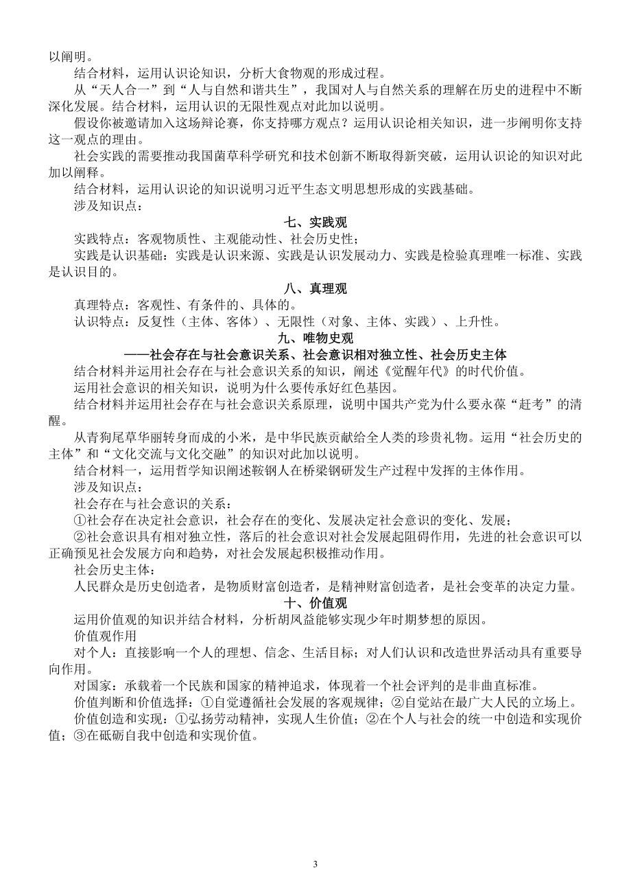 高中政治2024届高考哲学部分重点考点汇总（共10类）.doc_第3页