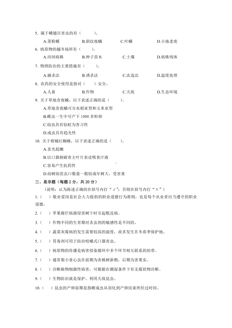 全国职业大赛（中职）ZZ030植物病虫害防治赛项赛题第3套（7月19日更新）.docx_第3页