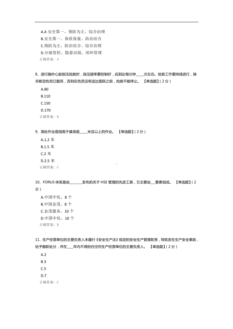 金茂服务福州中心城市公司(筹)2022年度安全生产月在线知识竞赛.docx_第2页