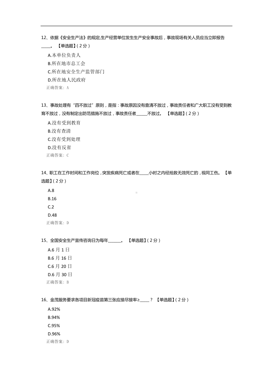 金茂服务福州中心城市公司(筹)2022年度安全生产月在线知识竞赛.docx_第3页