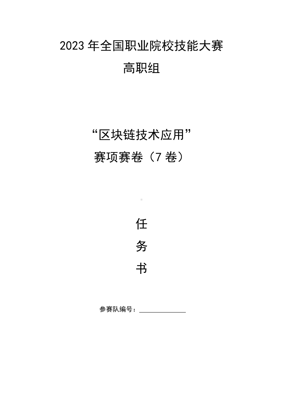 （全国职业技能比赛：高职）GZ036区块链技术应用赛项赛题第7套.docx_第1页