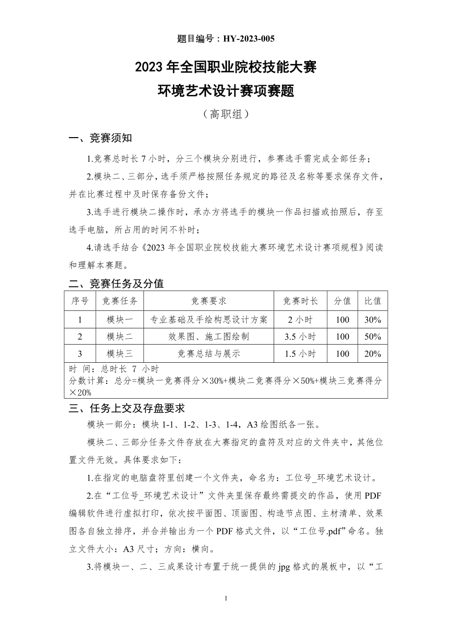 （全国职业技能比赛：高职）GZ055环境艺术设计赛项赛题第5套.doc_第1页