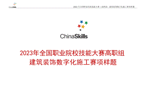 （全国高职职业技能比赛）GZ009建筑装饰数字化施工赛项样题10题库模块二建筑装饰施工图深化设计任务书.doc