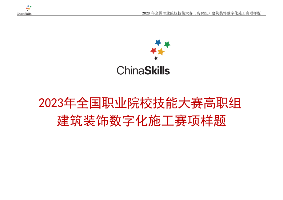 （全国高职职业技能比赛）GZ009建筑装饰数字化施工赛项样题10题库模块二建筑装饰施工图深化设计任务书.doc_第1页