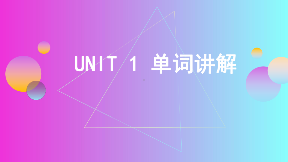 Unit 1 Teenage life 单词（ppt课件）-2023新人教版（2019）《高中英语》必修第一册.pptx_第1页