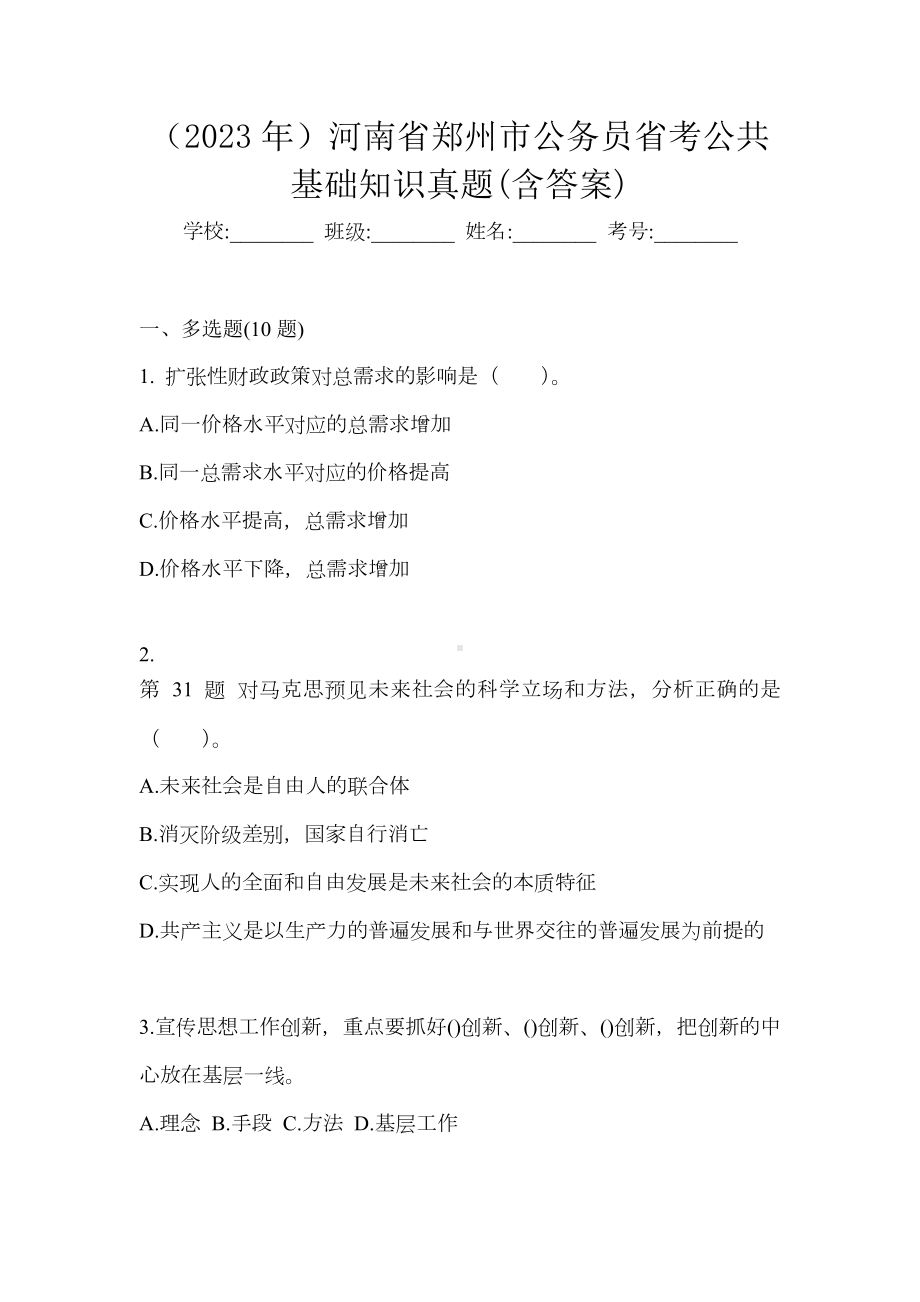 (2023年)河南省郑州市公务员省考公共基础知识真题(含答案).docx_第1页