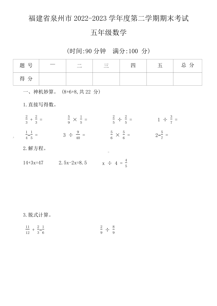 福建省泉州市2022-2023学年度第二学期期末考试五年级数学（文字版含答案）.docx_第1页