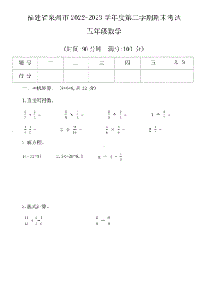 福建省泉州市2022-2023学年度第二学期期末考试五年级数学（文字版含答案）.docx