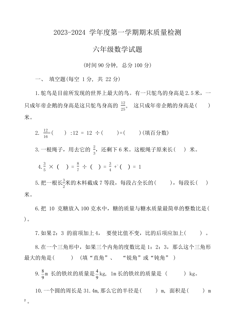 山东省济宁市微山县2023-2024学年度六年级数学第一学期期末质量检测.docx_第1页