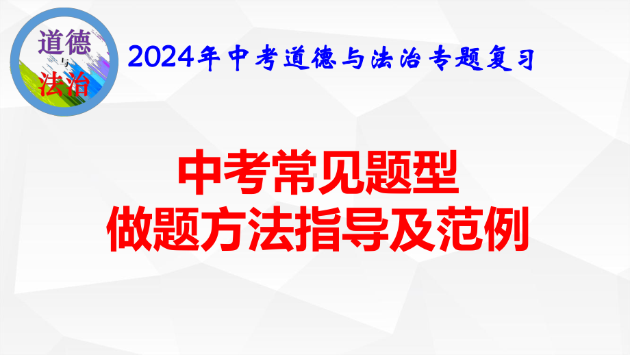 2024年中考道德与法治专题复习：中考常见题型做题方法指导及范例 课件34张.pptx_第1页