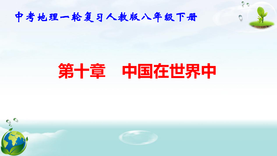 中考地理一轮复习人教版八年级下册第十章 中国在世界中 课件148张.pptx_第1页