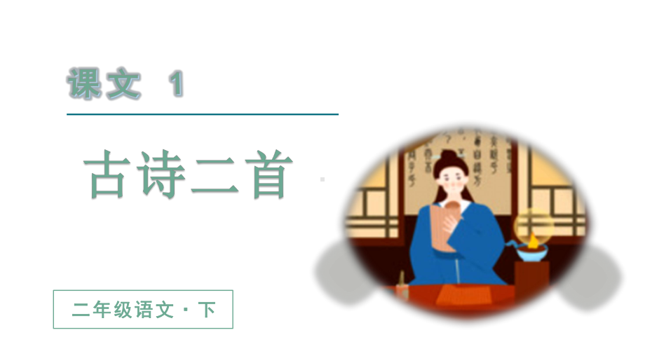 1.古诗二首（教学课件） 统编版语文二年级下册.pptx_第1页