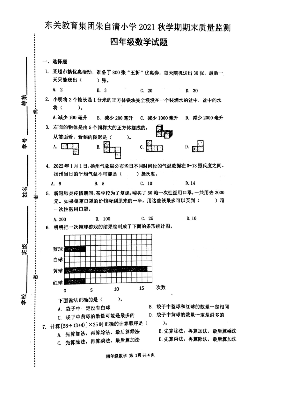 扬州市朱自清小学2021-2022四年级上册数学期末试卷.pdf_第1页