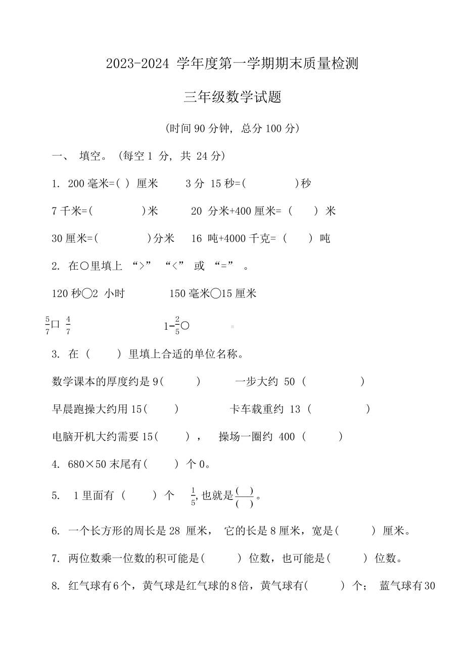 山东省济宁市微山县2023-2024学年度三年级数学第一学期期末质量检测.docx_第1页