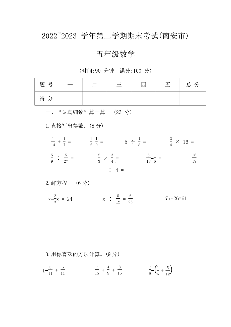 福建省南安市2022-2023学年度第二学期期末考试五年级数学（文字版含答案）.docx_第1页