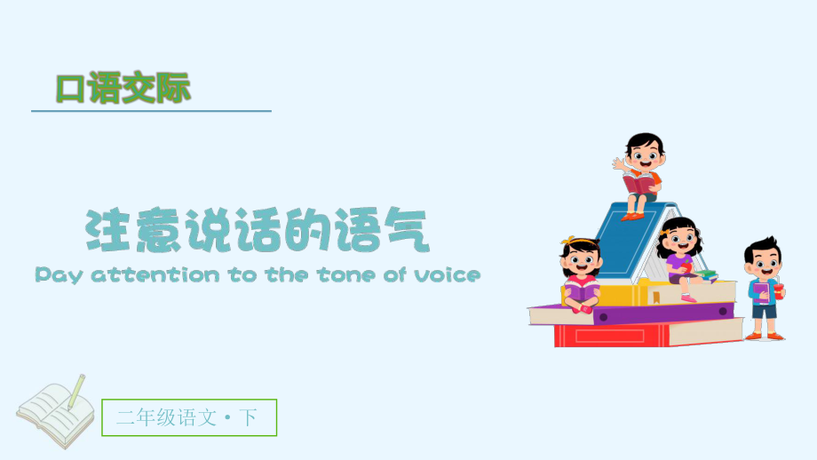 口语交际注意说话的语气（教学课件） 统编版语文二年级下册.pptx_第2页