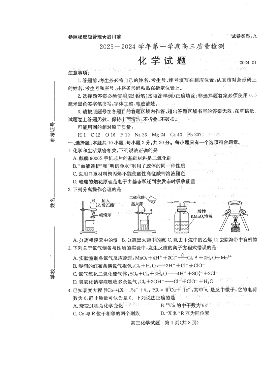 2024届山东省枣庄市高三上学期期末考试试题化学.doc_第1页