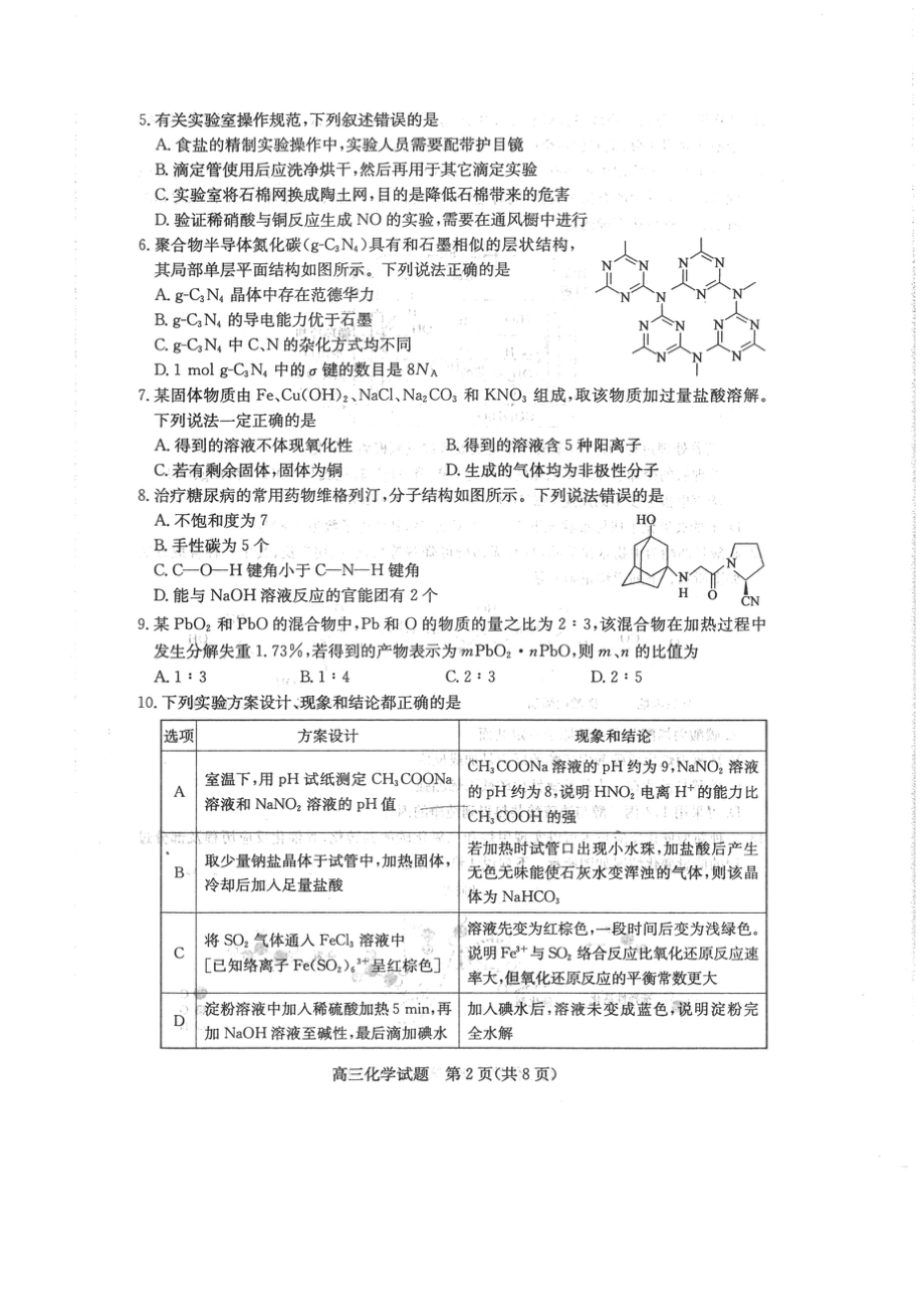 2024届山东省枣庄市高三上学期期末考试试题化学.doc_第2页