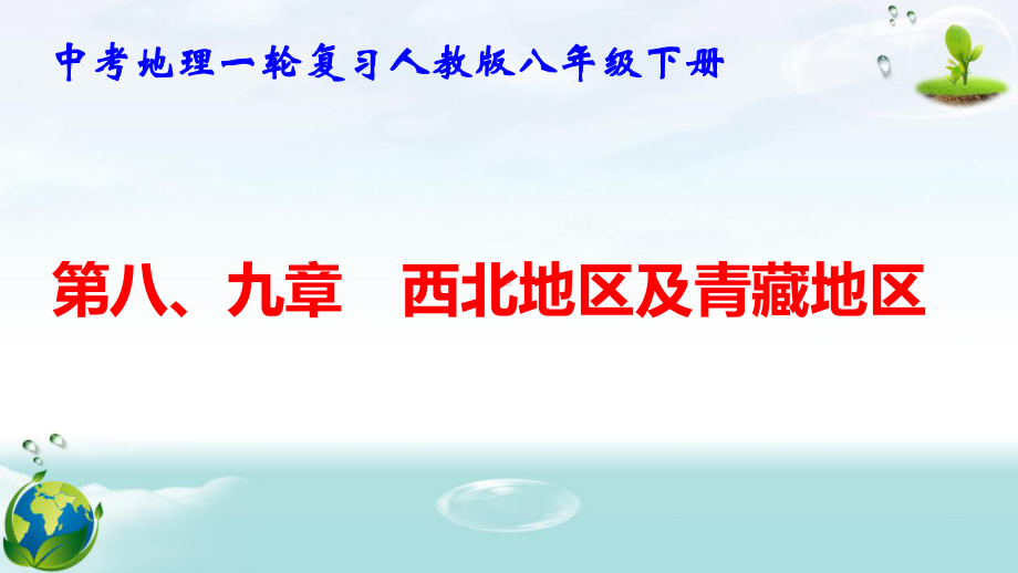 中考地理一轮复习人教版八年级下册第八、九章 西北地区及青藏地区 课件121张.pptx_第1页