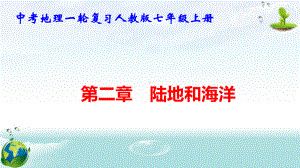 中考地理一轮复习人教版七年级上册第二章 陆地和海洋 课件74张.pptx