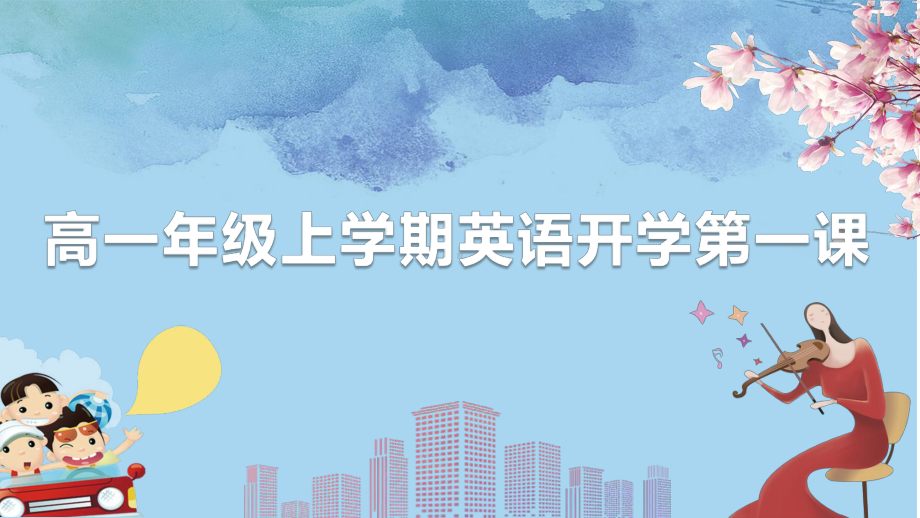 开学第一课（ppt课件） -2023新人教版（2019）《高中英语》必修第一册.pptx_第1页