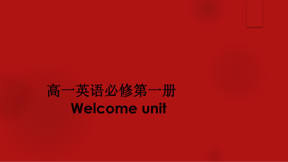 Welcome Unit Reading For Writing （ppt课件）-2023新人教版（2019）《高中英语》必修第一册.pptx_第1页