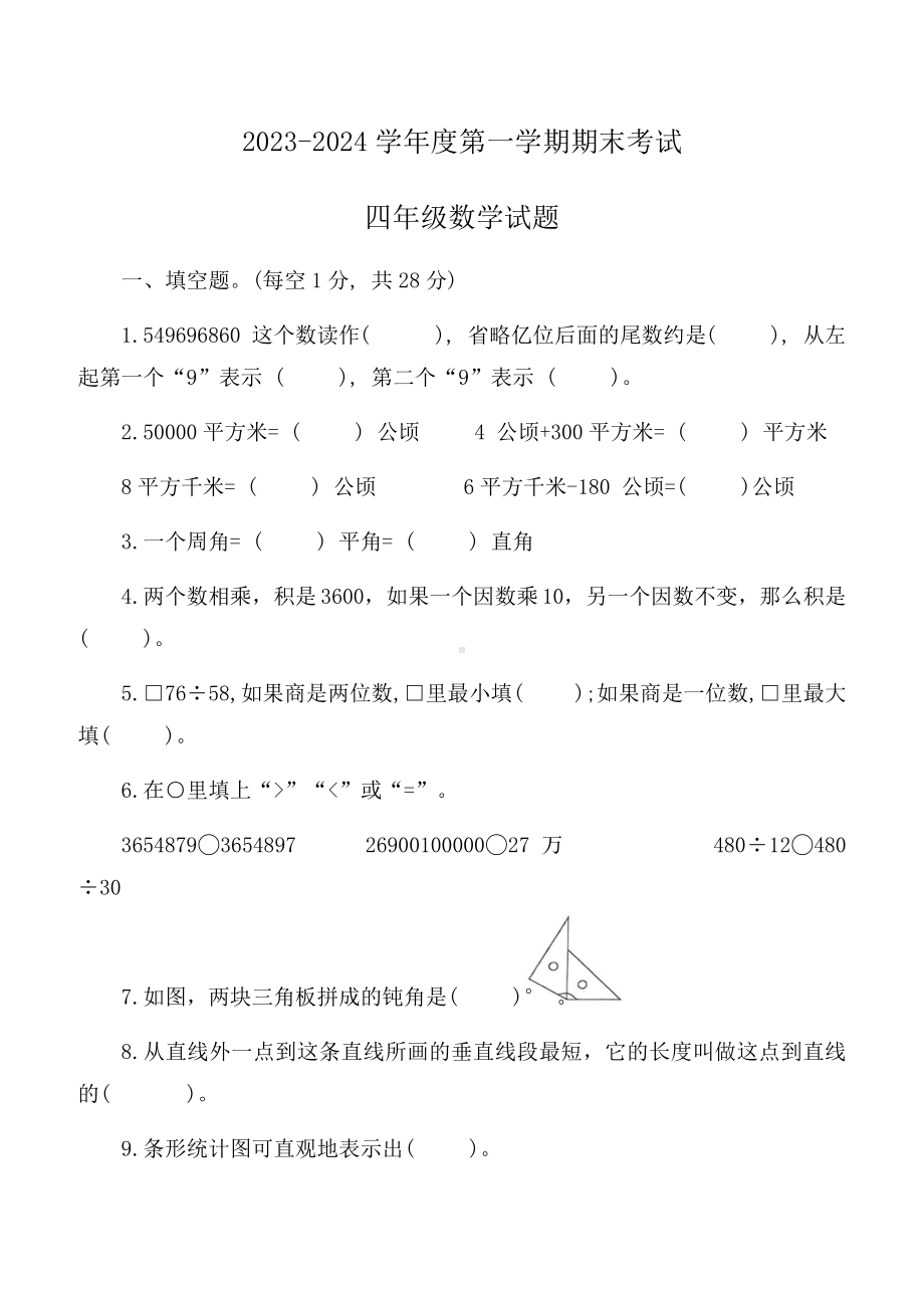 山东省济宁市微山县2023-2024学年度四年级数学第一学期期末质量检测.docx_第1页