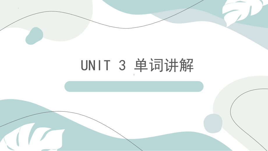 Unit 3 Sports and Fitness 单词（ppt课件）-2023新人教版（2019）《高中英语》必修第一册.pptx_第1页