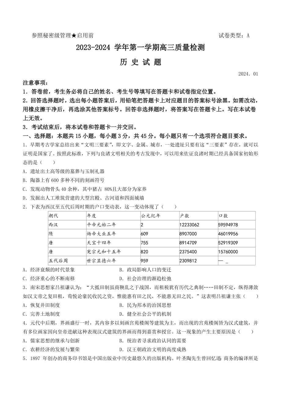 2024届山东省枣庄市高三上学期期末考试试题历史.docx_第1页