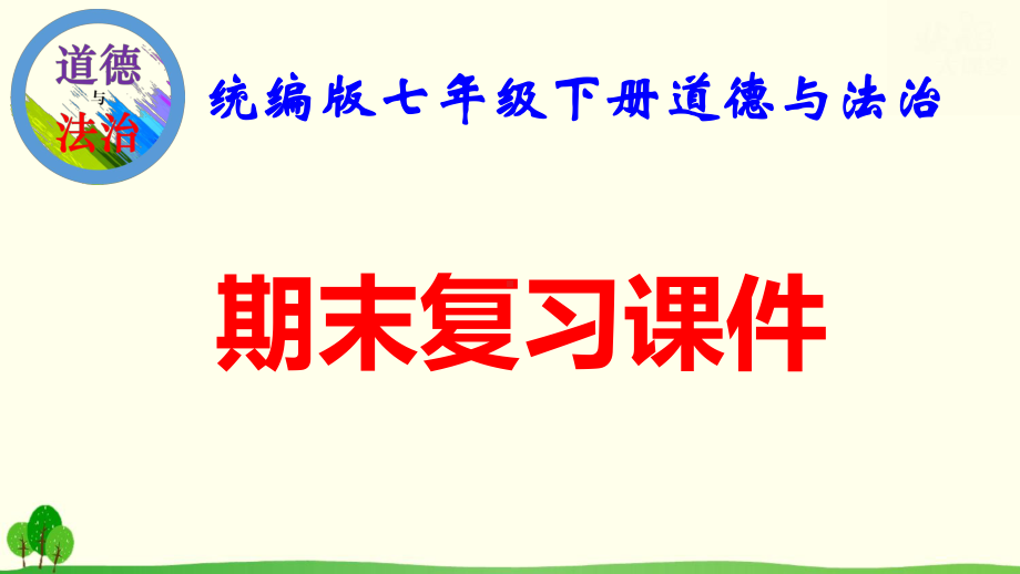 统编版七年级下册道德与法治期末复习课件344张（按单元有练习）.pptx_第1页