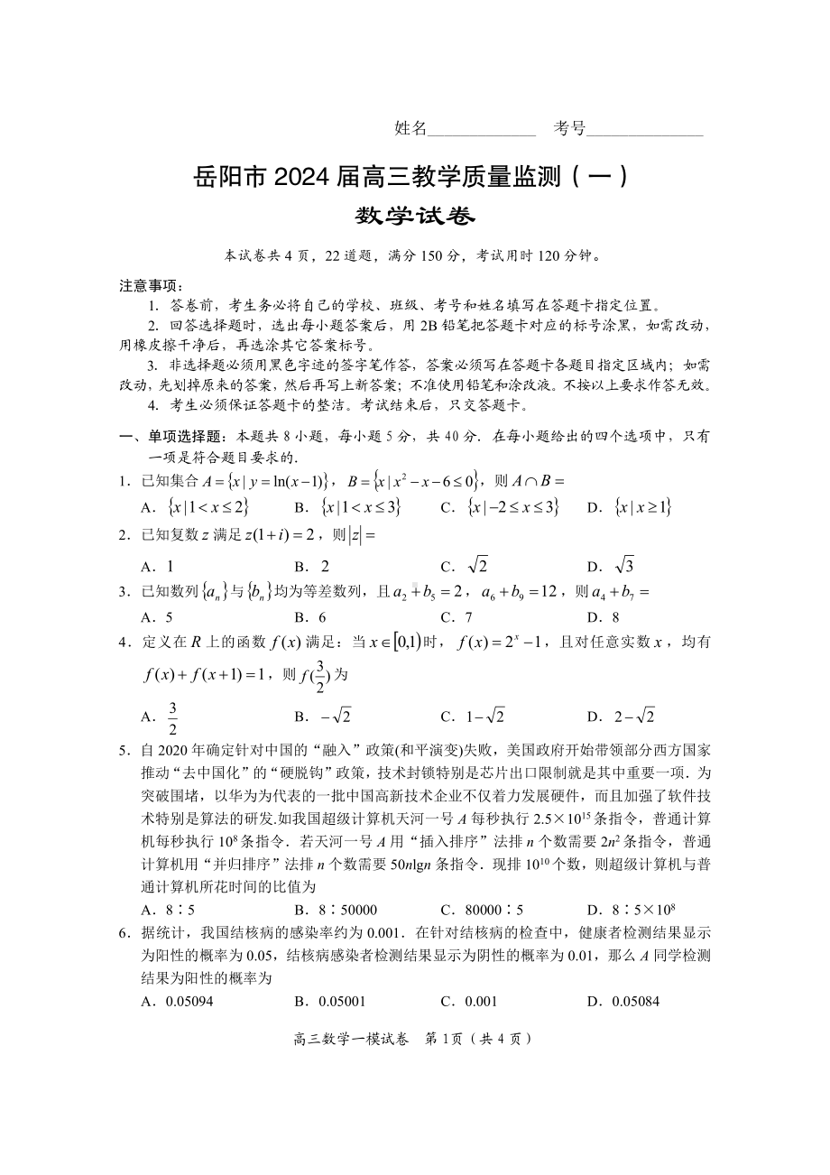 湖南省岳阳市2023-2024高三上学期质量监测（一）数学试卷及答案.pdf_第2页