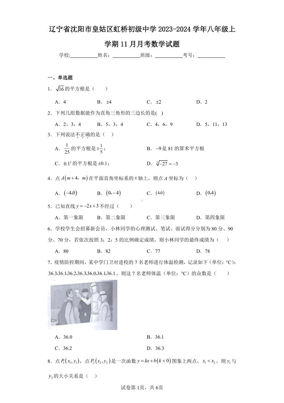 辽宁省沈阳市皇姑区虹桥初级中学2023-2024学年八年级上学期11月月考数学试题.pdf_第1页