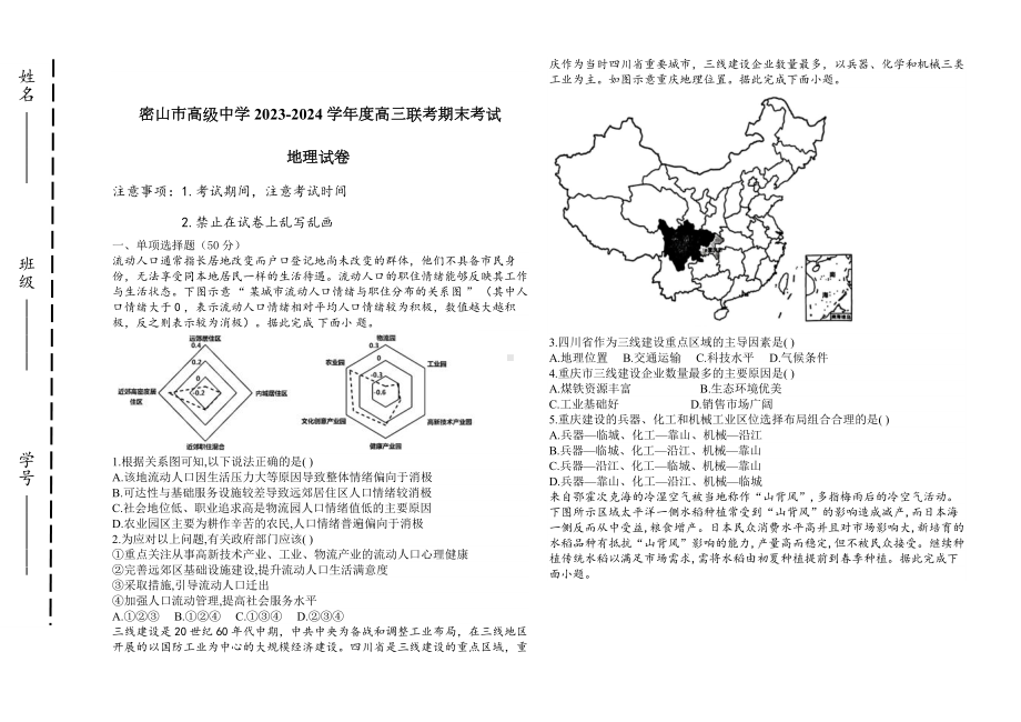 黑龙江省鸡西市密山市高级中学2024届高三上学期1月期末考试地理.docx_第1页