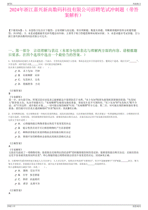 2024年浙江嘉兴新高数码科技有限公司招聘笔试冲刺题（带答案解析）.pdf