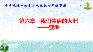 中考地理一轮复习人教版七年级下册第六章 我们生活的大洲-亚洲 课件53张.pptx