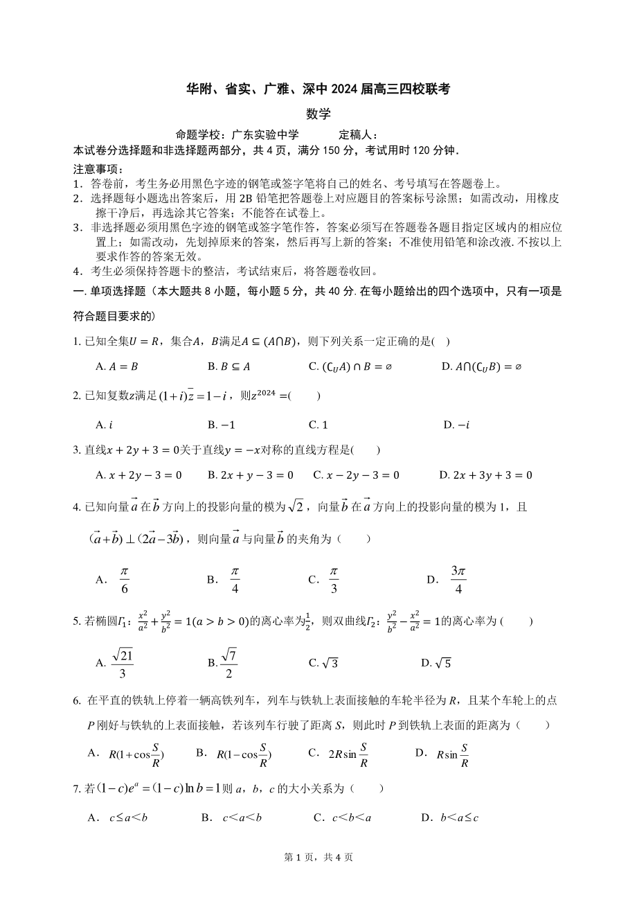 广东省华附、省实、广雅、深中2024届高三上学期期末数学试卷及答案.pdf_第1页