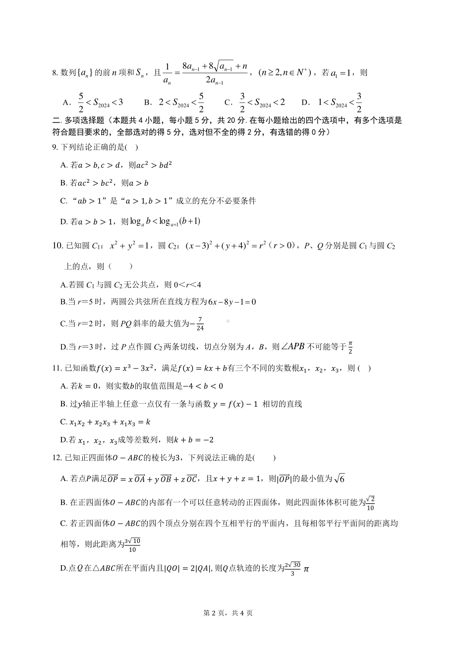 广东省华附、省实、广雅、深中2024届高三上学期期末数学试卷及答案.pdf_第2页